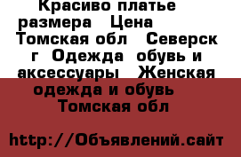 Красиво платье 44 размера › Цена ­ 1 000 - Томская обл., Северск г. Одежда, обувь и аксессуары » Женская одежда и обувь   . Томская обл.